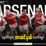 Latest Arsenal news အာဆင်နယ်သတင်းများ