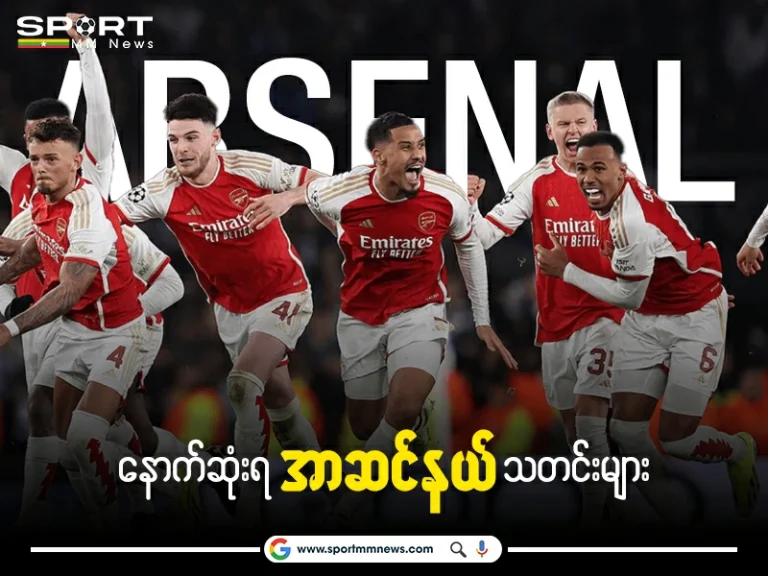 Latest Arsenal news အာဆင်နယ်သတင်းများ