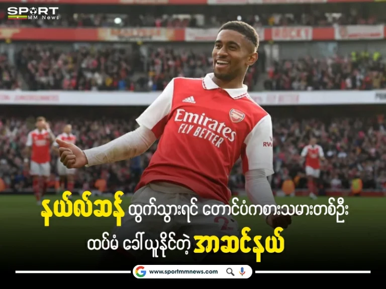 Arsenal player နယ်လ်ဆန် celebrating on the football field