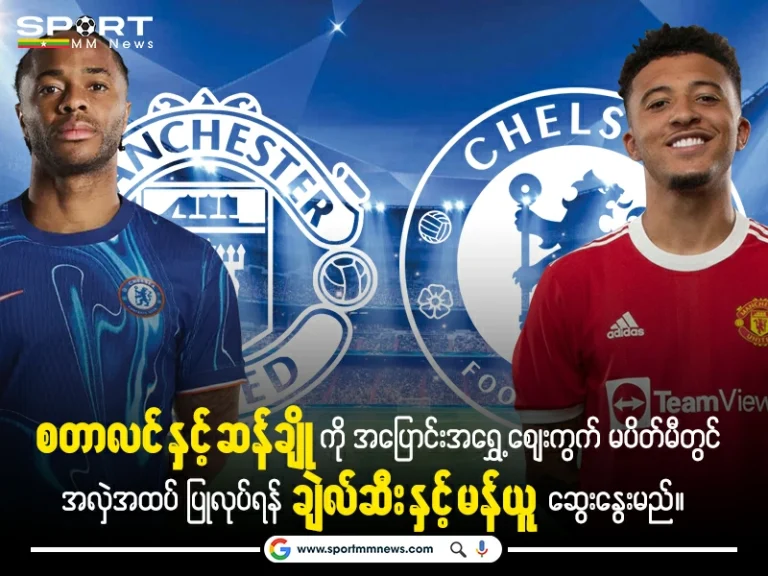 Football field background with Sterling and Sancho, Chelsea logo and Manchester United logo