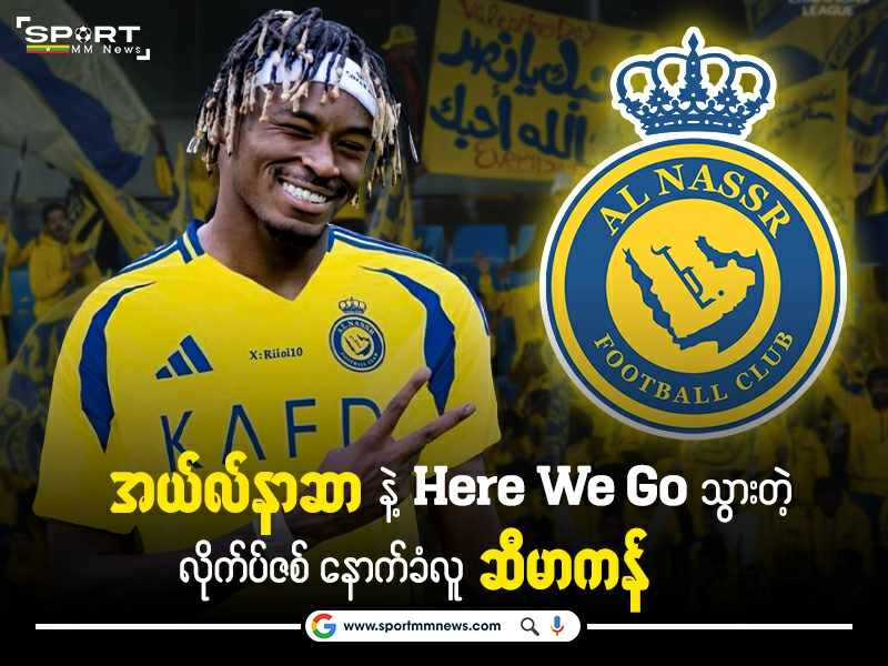 အယ်လ်နာဆာ နဲ့ Here We Go သွားတဲ့ လိုက်ပ်ဇစ် နောက်ခံလူ ဆီမာကန်
