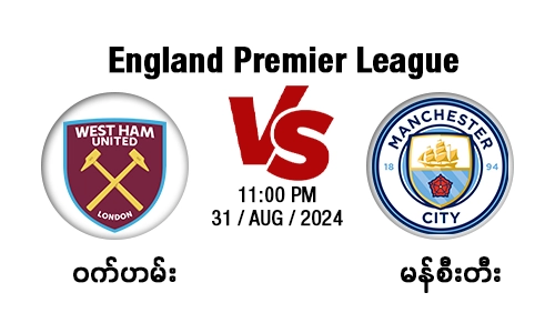 ဝက်ဟမ်း - မန်စီးတီး Match Banner