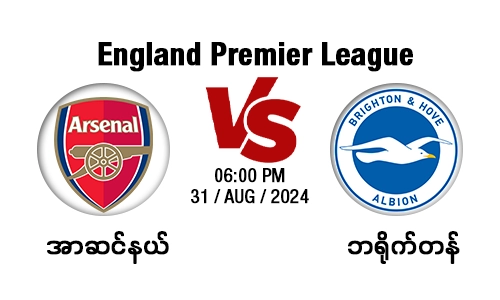 အာဆင်နယ် Vs ဘရိုက်တန် Match Banner