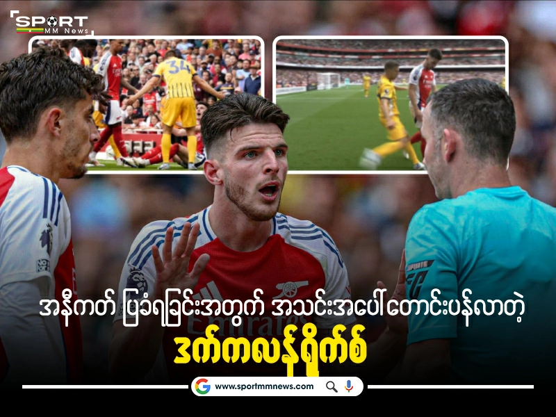 အနီကတ် ပြခံရခြင်းအတွက်အသင်းအပေါ် တောင်းပန်လာတဲ့ ဒက်ကလန်ရိုက်စ်