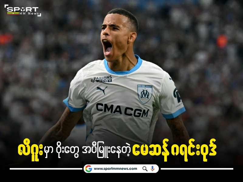 လီဂူးမှာ ဂိုးတွေ အပီမြူးနေတဲ့ မေဆန် ဂရင်းဝုဒ်