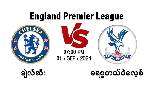 ချဲလ်ဆီး Vs ခရစ္စတယ်ပဲလေ့စ်