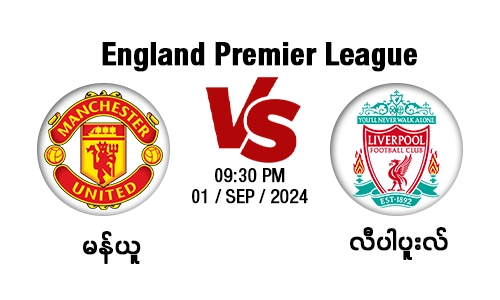 မန်ယူ Vs လီပါပူးလ်