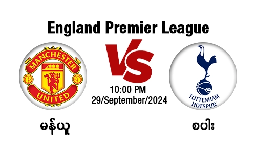 Manchester United (Vs) Tottenham Hotspur