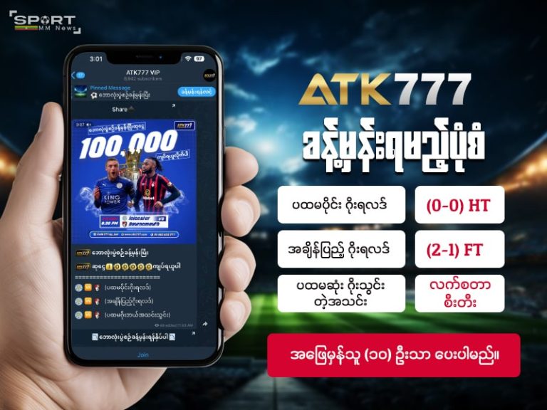 ATK777 တွင် ဘောလုံး ပွဲခန့်မှန်းရမည့် ပုံစံ