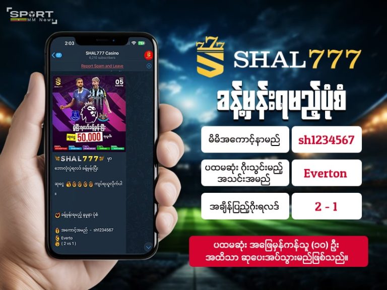 SHAL7777 တွင် ဘောလုံး ပွဲခန့်မှန်းရမည့် ပုံစံ