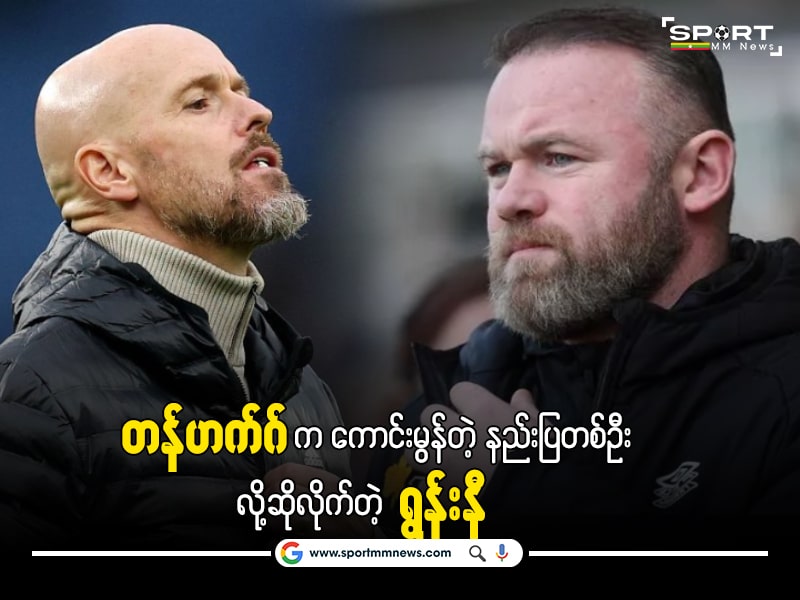 Wayne rooney and Ten Hag