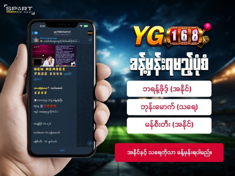 YG168 တွင် ဘောလုံး ပွဲခန့်မှန်းရမည့် ပုံစံ