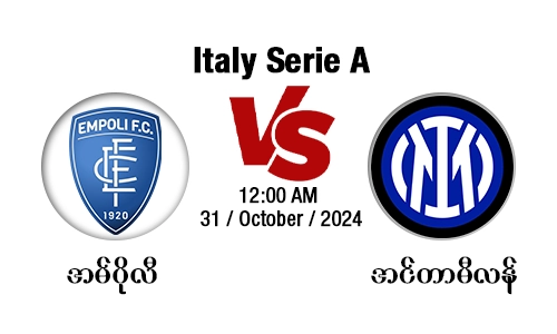 Empoli [Vs] Inter Milan