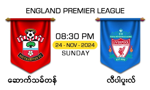 ဆောက်သမ်တန် [Vs] လီပါပူးလ် - England Premier League