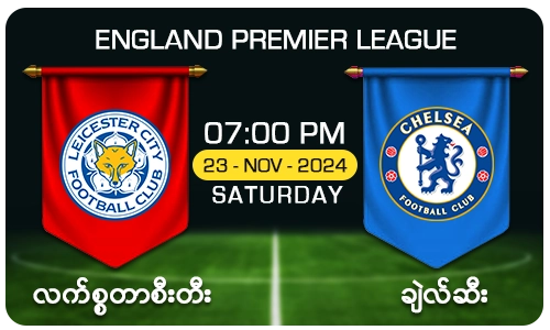 လက်စ္စတာစီးတီး [Vs] ချဲလ်ဆီး - England Premier League