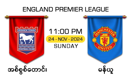 အစ်စွစ်တောင်း [Vs] မန်ယူ - England Premier League