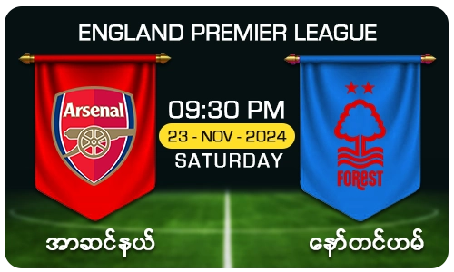 အာဆင်နယ် [Vs] နော်တင်ဟမ် - England Premier League