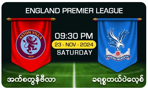 အက်စတွန်ဗီလာ [Vs] ခရစ္စတယ်ပဲလေ့စ် - England Premier League