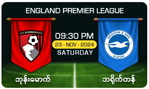 ဘုန်းမောက် [Vs] ဘရိုက်တန် - England Premier League