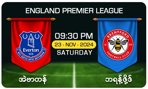 အဲဗာတန် [Vs] ဘရန့်ဖို့ဒ် - England Premier League