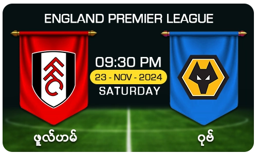 ဖူလ်ဟမ် [Vs] ဝုဗ် - England Premier League