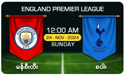 မန်စီးတီး [Vs] စပါး - England Premier League