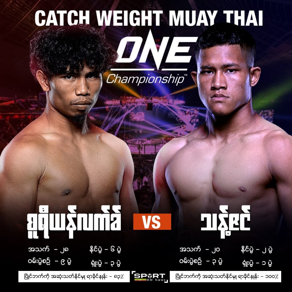 သန့်ဇင် ဘက်ကို ပြန်ငဲ့ကြည့်ပေးလိုက်တဲ့ ONE Championship