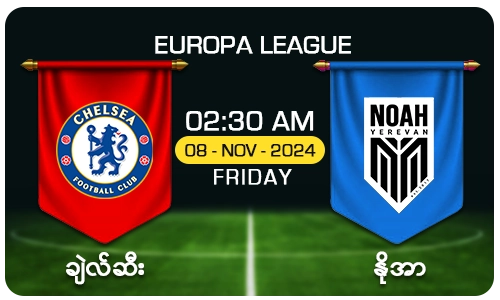 ချဲလ်ဆီး [Vs] နိုအာ - Europa Conference League