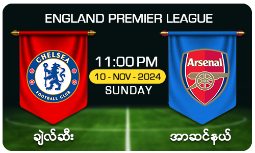 ချဲလ်ဆီး [Vs] အာဆင်နယ် - England Premier League