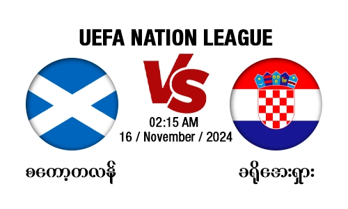 စကော့တလန် [Vs] ခရိုအေးရှား - UEFA Nation League