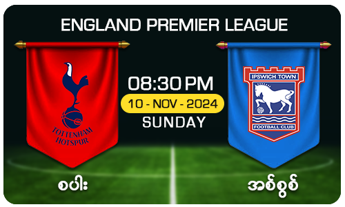 စပါး [Vs] အစ်စွစ် - England Premier League