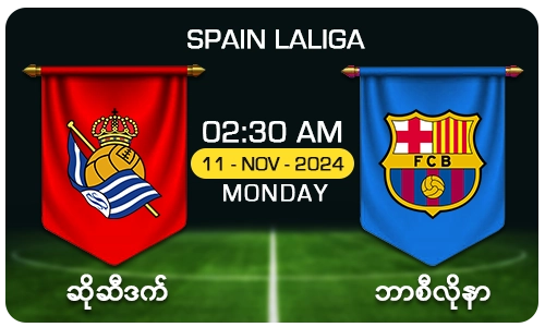 ဆိုဆီဒက် [Vs] ဘာစီလိုနာ - SPAIN LALIGA