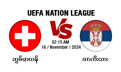 ဆွစ်ဇာလန် [Vs] ဆာဘီးယား - UEFA Nation League