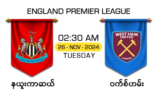 နယူးကာဆယ် [Vs] ဝက်စ်ဟမ်း - England Premier League