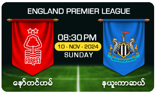 နော်တင်ဟမ် [Vs] နယူးကာဆယ် - England Premier League