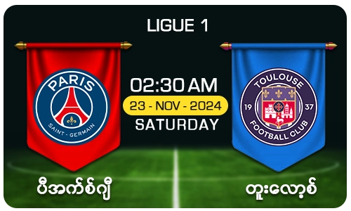 ပီအက်စ်ဂျီ [Vs] တူးလော့စ် - Ligue 1