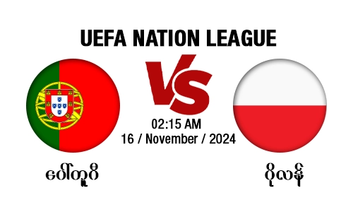 ပေါ်တူဂီ [Vs] ပိုလန် - UEFA Nation League