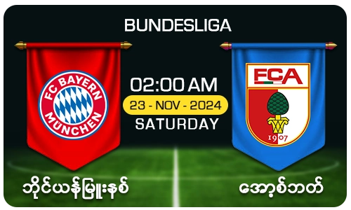 ဘိုင်ယန် [Vs] အော့စ်ဘတ် - Bundesliga