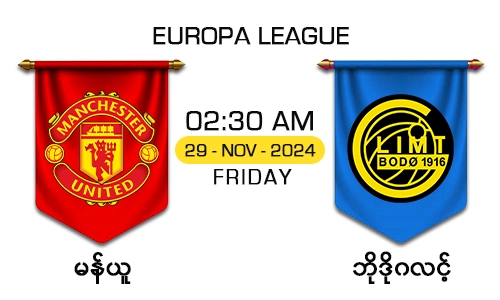 မန်ယူ [Vs] ဘိုဒိုဂလင့် - EUROPA LEAGUE