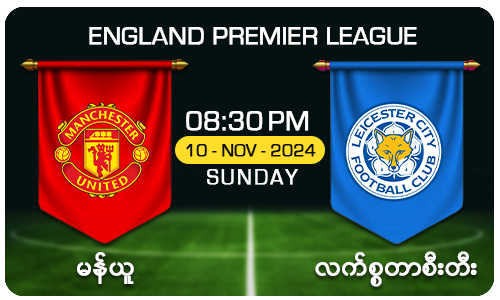 မန်ယူ [Vs] လက်စ္စတာစီးတီး - England Premier League