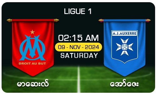 မာဆေးလ် [Vs] အော်ဇေး - LIGUE 1