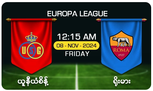 ယူနီယံစိန့် [Vs] ရိုးမား - Europa League