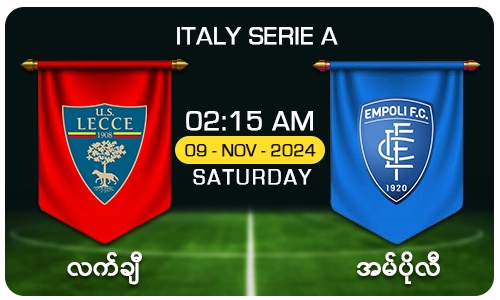 လက်ချီ [Vs] အမ်ပိုလီ - Italy Serie A