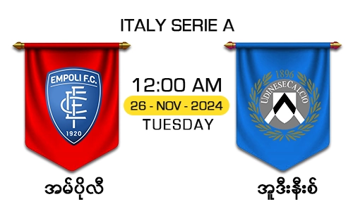 အမ်ပိုလီ [Vs] အူဒီးနီးစ် - Italy Serie A