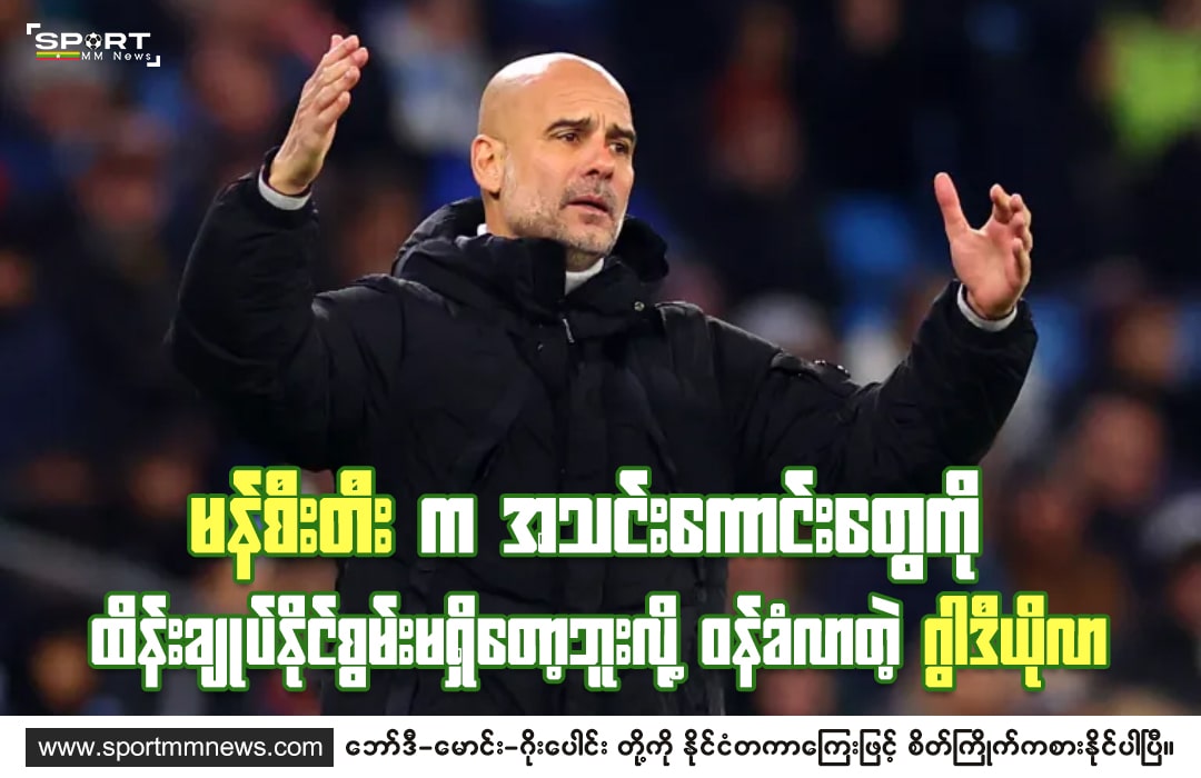 မန်စီးတီး က အသင်းကောင်းတွေကို ထိန်းချုပ်နိုင်စွမ်းမရှိတော့ဘူးလို့ ဝန်ခံလာတဲ့ ဂွါဒီယိုလာ
