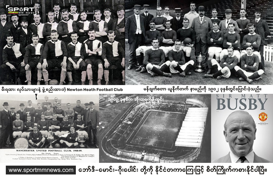 Man U အသင်းရဲ့ လူသိနည်းတဲ့ တစ်ချိန်ကသမိုင်းကြောင်း