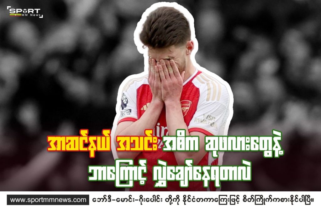 Arsenal အသင်း အဓိက ဆုဖလားတွေနဲ့ ဘာကြောင့်လွဲချော်နေတာလဲ