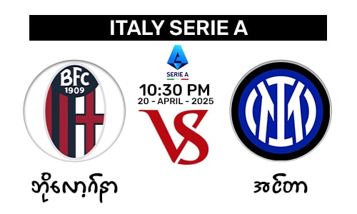 Bologna [Vs] Inter Milan