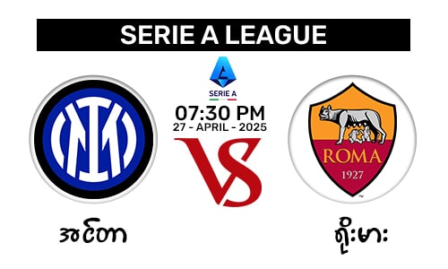 Inter Milan Vs As Roma