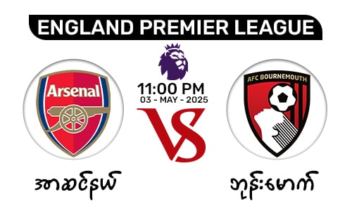 Arsenal [Vs] AFC Bournemouth